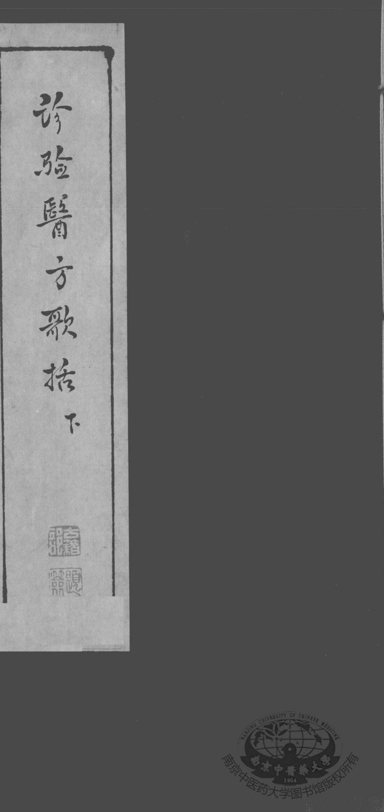 诊验医方歌括  下